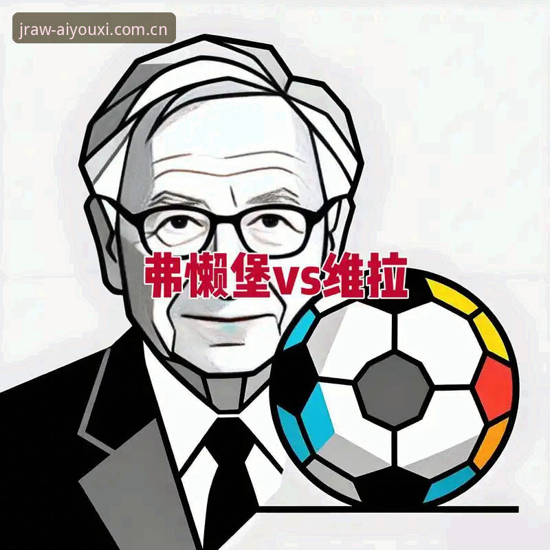 维拉3-0弗赖堡夺冠复盘与爱游戏APP使用教程：欧联杯决赛数据追踪完整指南